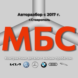 Запчасти МБС|Авторазбор Ставрополь