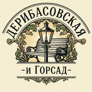 Дерибасовская и горсад
