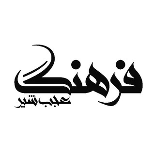 فرهنگ عجب شیر