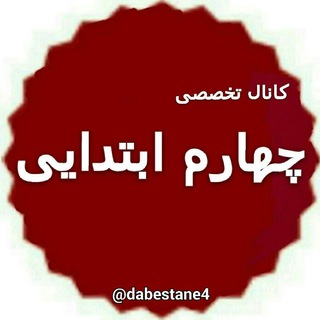چهارم دبستان ، پیک نمونه سوال پاورپوینت
