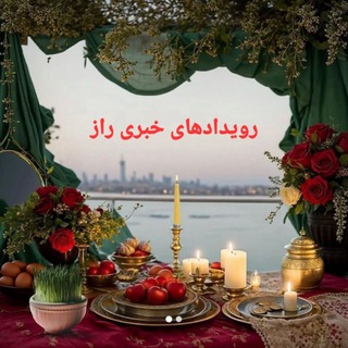 رویدادهای خبری راز