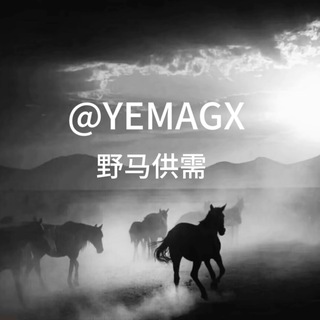 野马供需推广