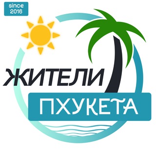 ПХУКЕТ Жители | Таиланд чат