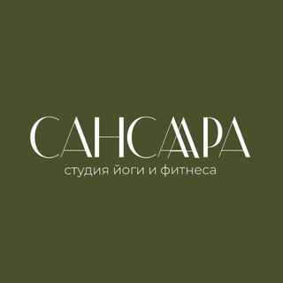 Йога и фитнес | САНСАРА
