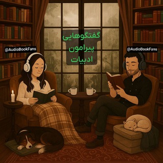 گفتگوهایی پیرامون ادبیات