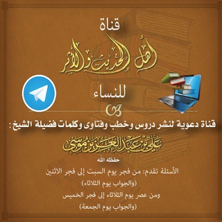 قناة فتاوى أهل الحديث والأثر للنساء