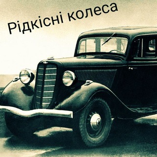 Рідкісні колеса