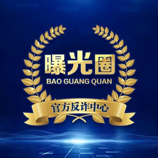 骗子曝光中心🆘曝光圈