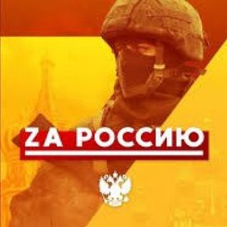 Россия это мы Z 🇷🇺 ЧАТ