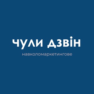 чули дзвін. навколомаркетингове
