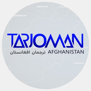 ترجمان افغانستان