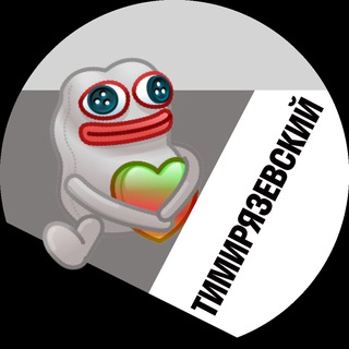 Тимирязевский