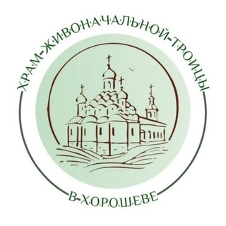 Храм Живоначальной Троицы в Хорошеве 🌿