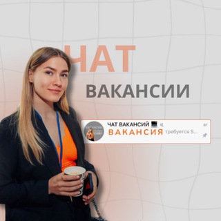 ЧАТ ВАКАНСИЙ 💻