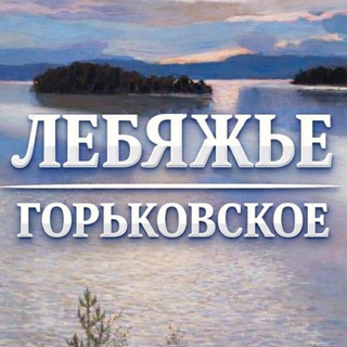 Лебяжье-Горьковское | Чат жителей