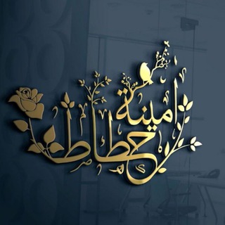 Amına(امينة) ﷽