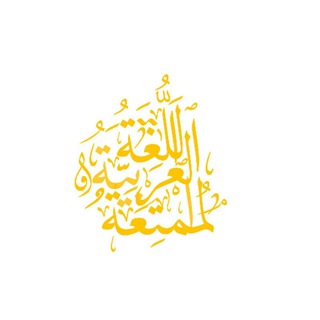 🇸🇦Qiziqarli arab tili | اللغة العربية الممتعة