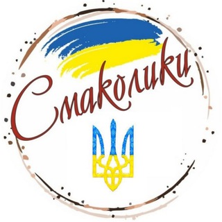 СМАКОЛИКИ 💙💛 Смачні рецепти