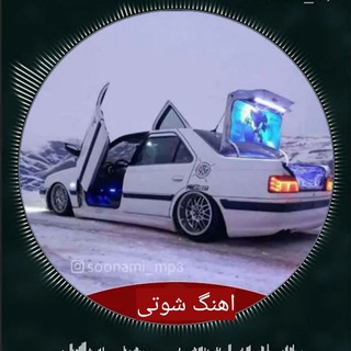 آهنگ شوتی پلیسی | اهنگ شوتی کردی | اهنگ شوتی قاچاق |اهنگ شوتی سوارم | کانال آهنگ شوتی عربی