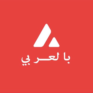 ava1anche - بالعربي