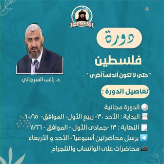 🔻دورة فاتحون "فلسطين حتى لاتكون أندلسا أخرى"🔻