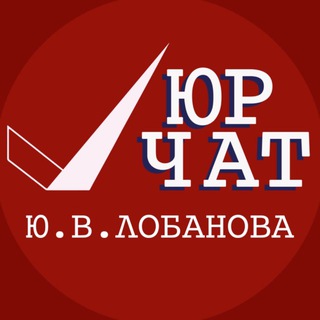 Юристы Чат | Юридическая помощь | Юридическая консультция | Адвокаты