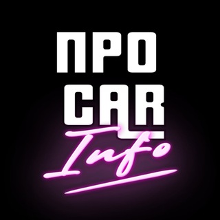 Про Car INFO