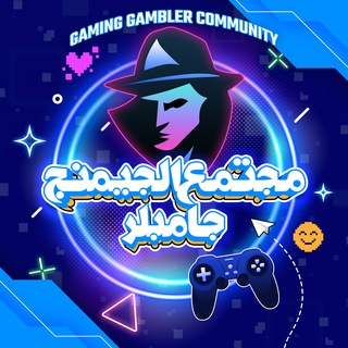 𝔾𝕒𝕞𝕚𝕟𝕘𝔾𝕒𝕞𝕓𝕝𝕖𝕣 ℂ𝕠𝕞𝕞𝕦𝕟𝕚𝕥𝕪 - مجتمع الجيمنج جامبلر