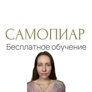 САМОПИАР бесплатное обучение