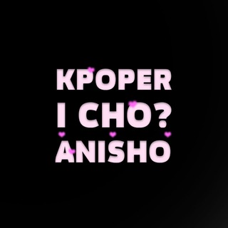 KPOPER I CHO 💕 ANISHO