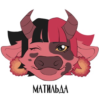 🌸 Матильда (16+)🌸