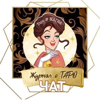 ТАРО & МАГИЯ чат