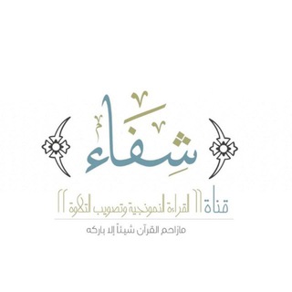شفاء(المبتدئات)أ.رقية الهوساوي
