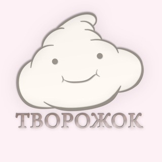 Творожок из твоей пуськи