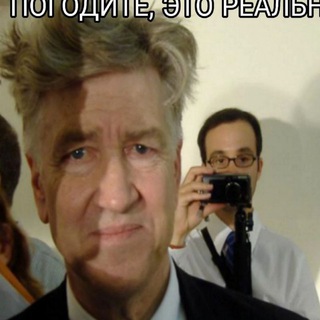 Предложка ебанутый Дэвид Линч