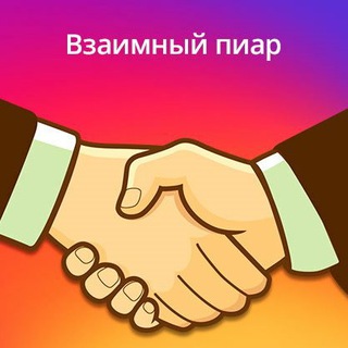 ВЗАИМНЫЙ ПИАР ПОДПИСКА