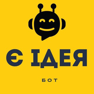 Є ІДЕЯ зв‘язок