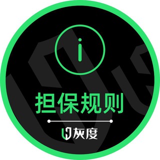 灰度担保规则频道♻️