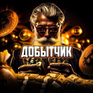 Добытчик в Крипте Chat