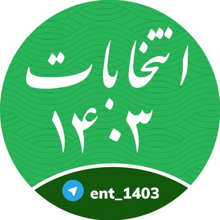 انتخابات ۱۴۰۳/ریاست جمهوری