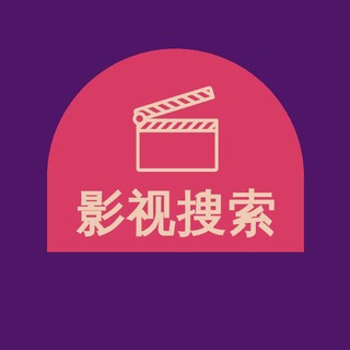 影视搜索