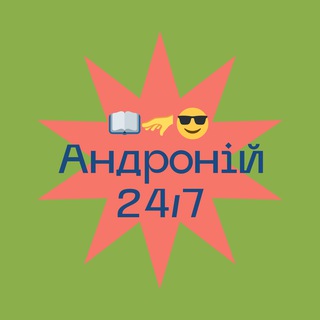 Андроїд ☕️ 24/7