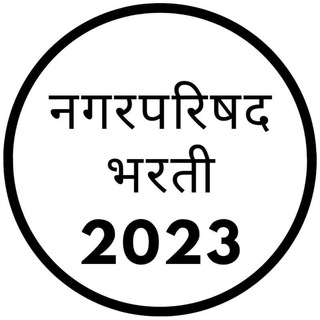 नगरपरिषद भरती