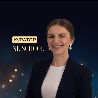 Куратор курса | Nl School