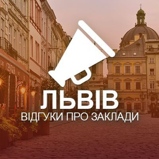 Львів. Відгуки про заклади