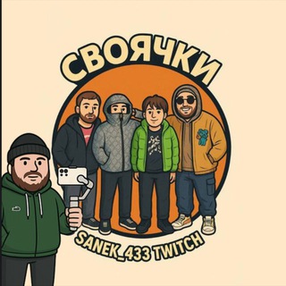 Своячки : Sanek_433 : Twitch