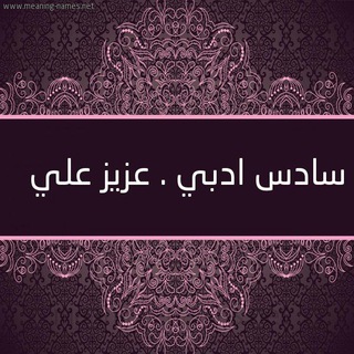السادس الادبي💜🔥عزيز علي🇮🇶