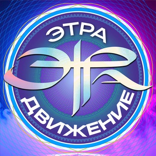 ЭТРА ЭНЗИМЫ «Энзимный Тренд РАссии»