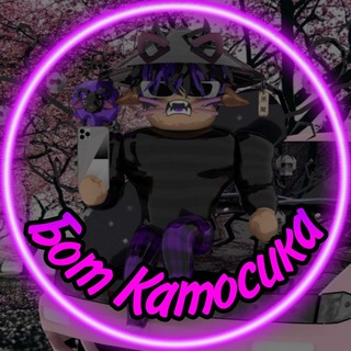 Бот Катосика