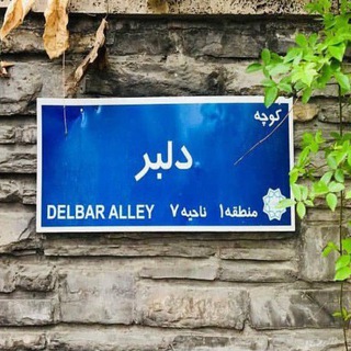 دِلْبَر